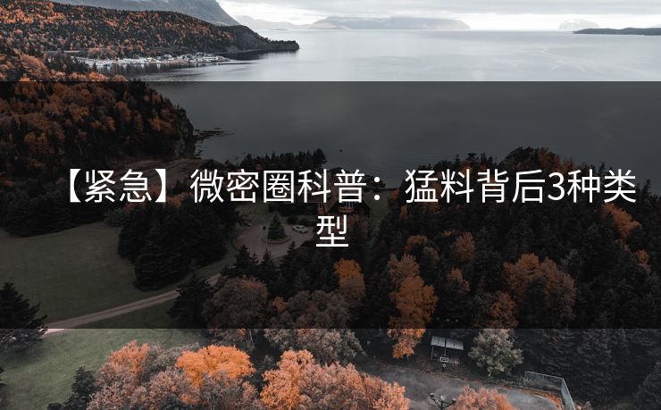 【紧急】微密圈科普：猛料背后3种类型